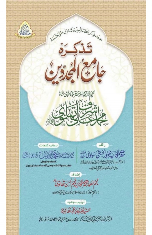 تذکرہ جامع المجددین حضرت تھانوی Cover