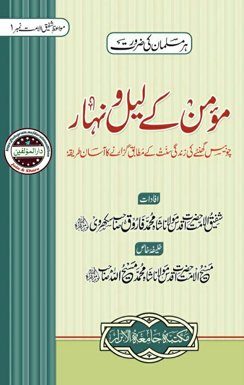 مومن کے لیل و نہار Cover