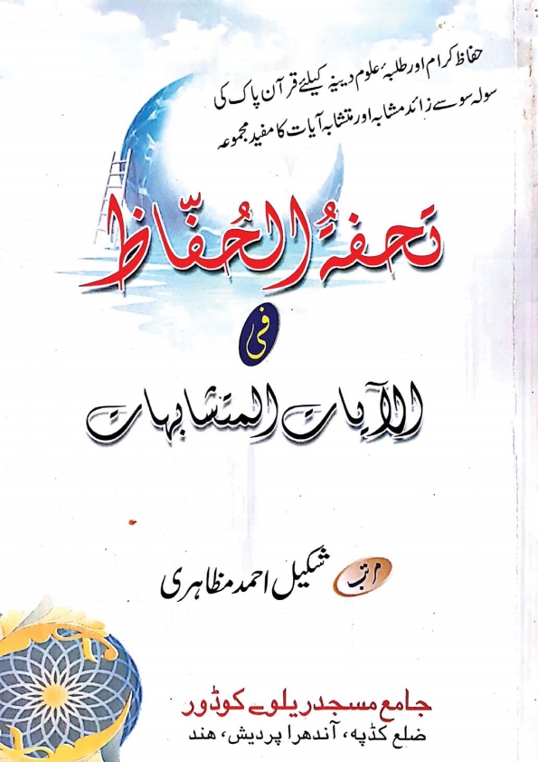 تحفۃ الحفاظ Cover