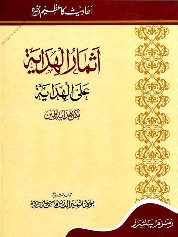 اثمار الہدایہ - جلد 03 Cover