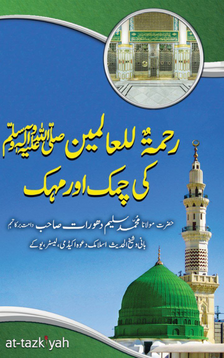 رحمۃ للعالمین ﷺ کی چمک اور مہک Cover