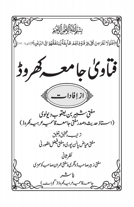 فتاوی جامعہ کھروڈ Cover